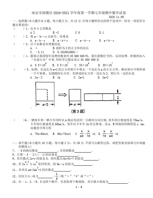 江苏省南京市鼓楼区2020-2021学年度第一学期七年级期中数学试卷(含答案)