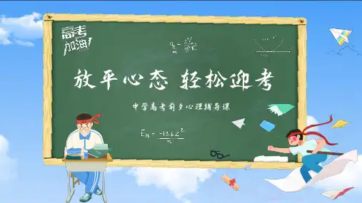 高考前心理辅导教育课件ppt【内容完整】