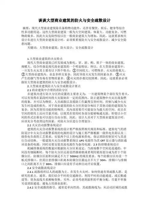 谈谈大型商业建筑的防火与安全疏散设计