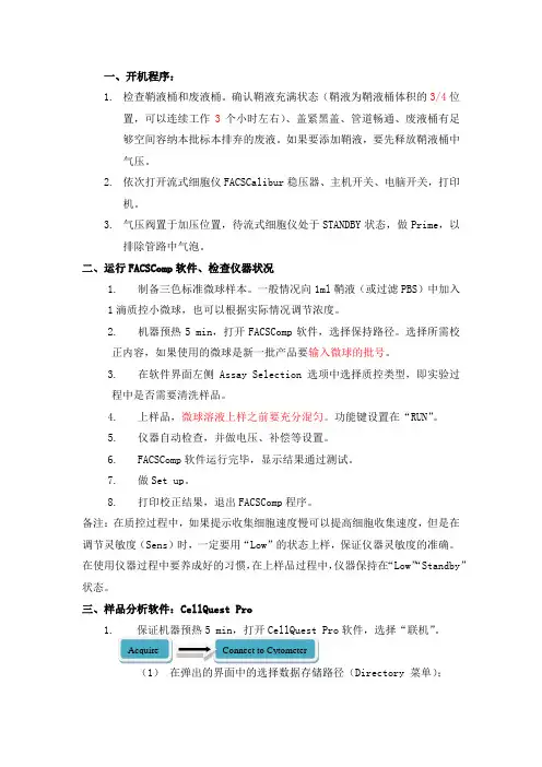 流式细胞仪操作步骤(FACSCalibur)