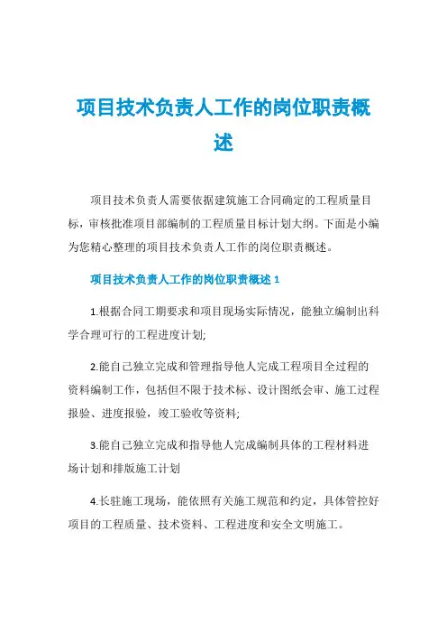 项目技术负责人工作的岗位职责概述