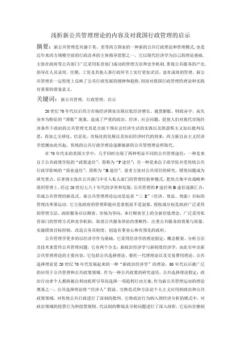 浅析新公共管理理论的内容及对我国行政管理的启示