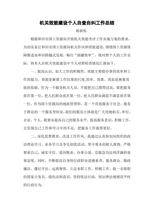 机关效能建设个人自查自纠工作总结