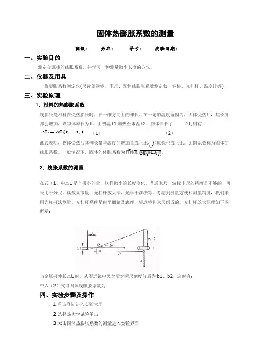 固体热膨胀系数的测量实验报告