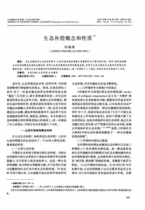 生态补偿概念和性质