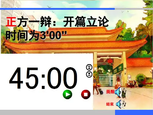 辩论赛计时器ppt课件