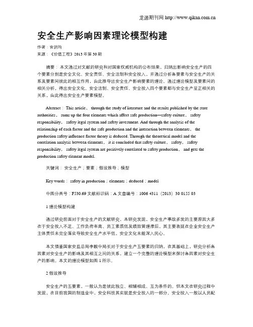 安全生产影响因素理论模型构建