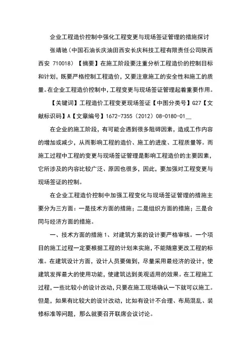 企业工程造价控制中强化工程变更与现场签证管理的措施探讨