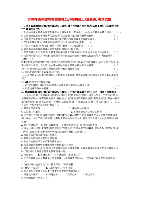 2008年湖南省农村信用社公开招聘员工业务员考试试题