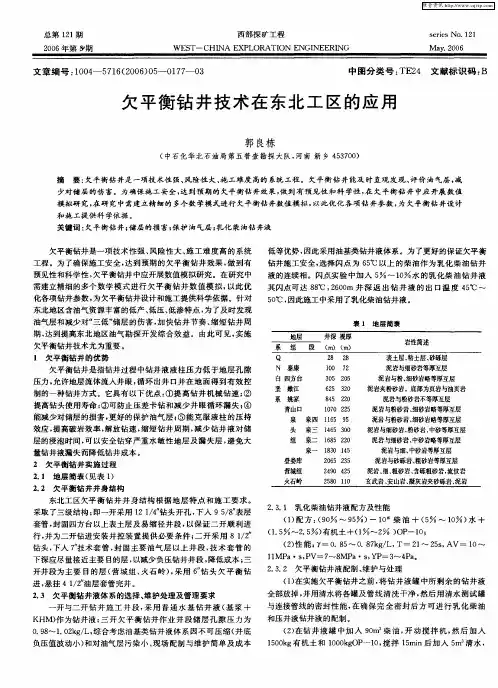 欠平衡钻井技术在东北工区的应用