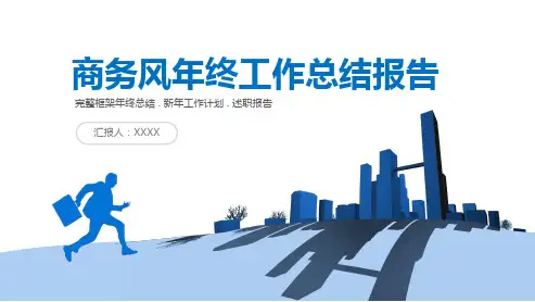年终工作总结报告ppt模板
