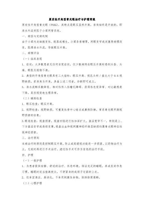 原发性开角型青光眼治疗与护理常规