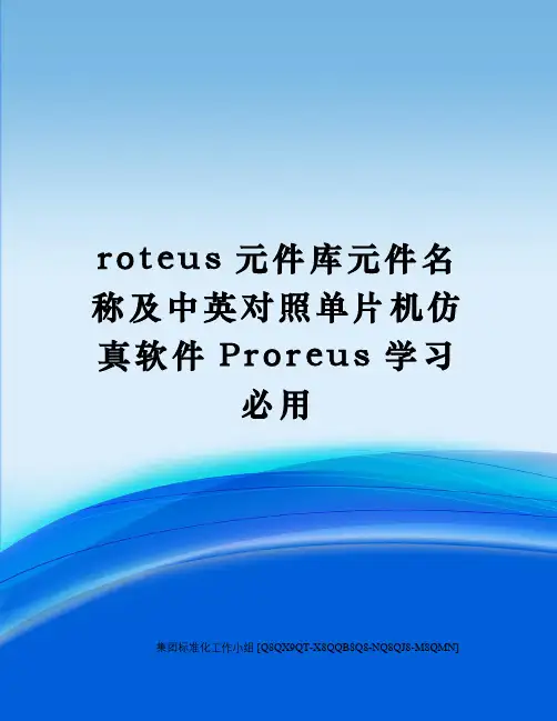 roteus元件库元件名称及中英对照单片机仿真软件Proreus学习必用