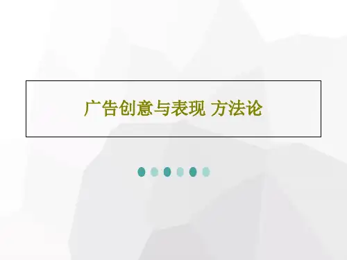 广告创意与表现 方法论共148页