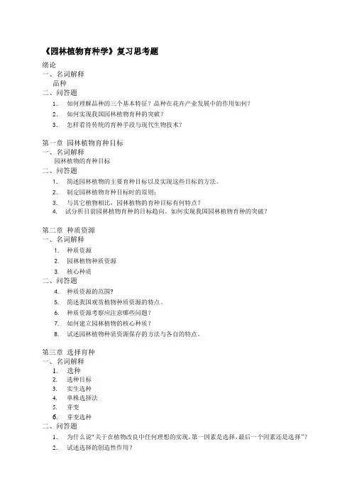 园林植物育种学分章节复习题