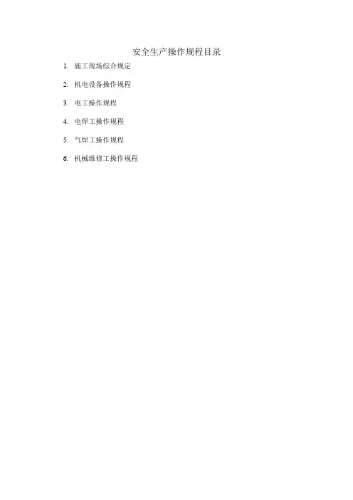安全生产操作规程 3