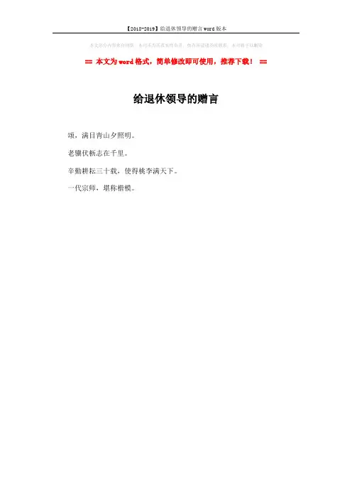 【2018-2019】给退休领导的赠言word版本 (1页)