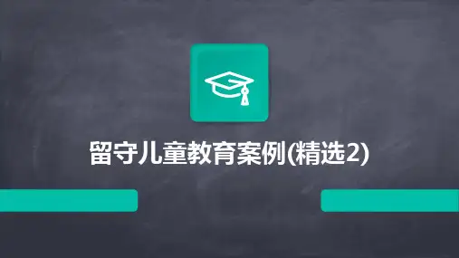 留守儿童教育案例(精选2)