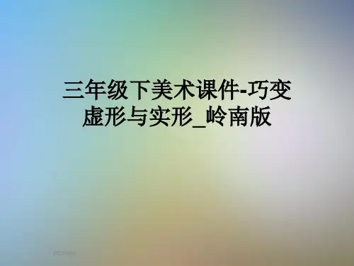 三年级下美术课件-巧变虚形与实形_岭南版