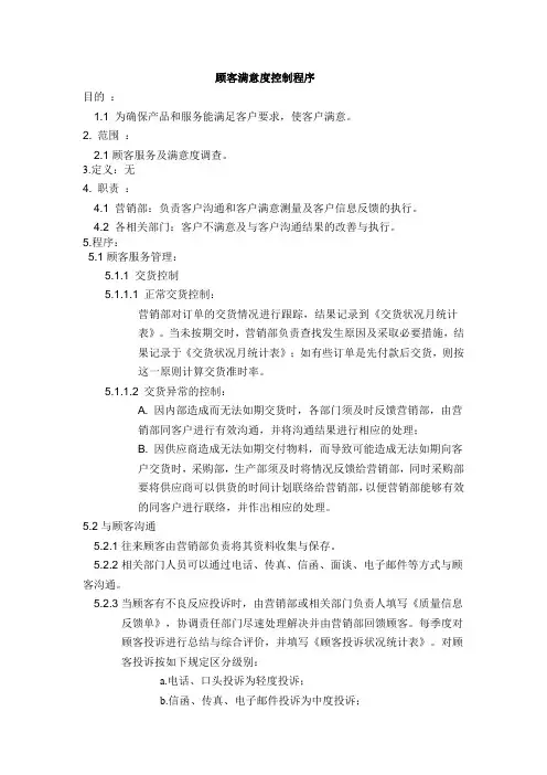 顾客满意度控制程序 2