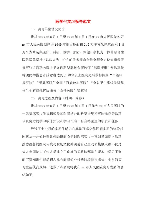 2019年医学生实习报告范文