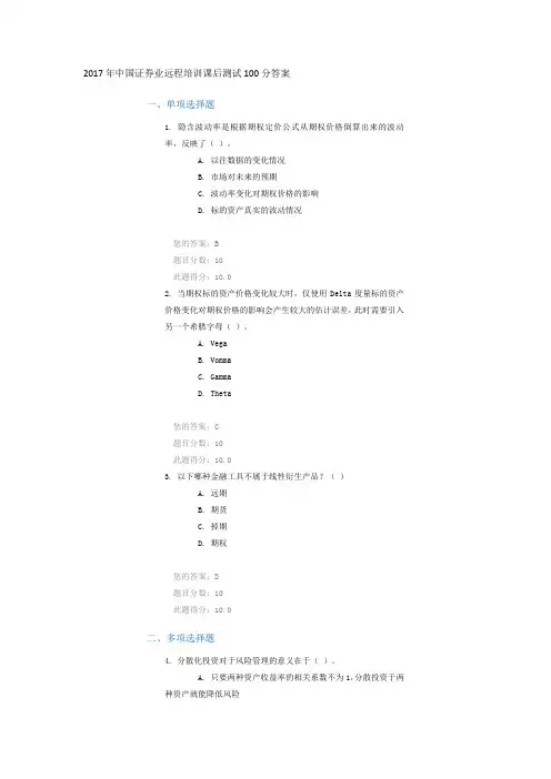 2017年中国证券业远程培训课后测试100分答案