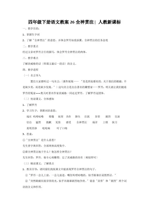 四年级下册语文教案26全神贯注∣人教新课标