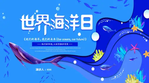 世界海洋日保护海洋主题班会培训讲座课件PPT模板