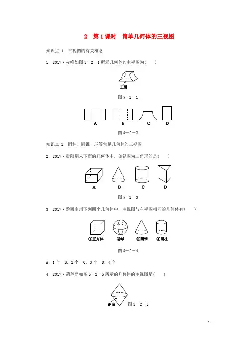 北师大版九年级数学上册第五章投影与视图  5.2视图第1课时简单几何体的三视图同步练习及答案