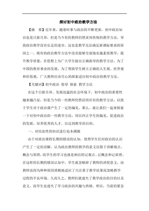 初中政治教学方法论文