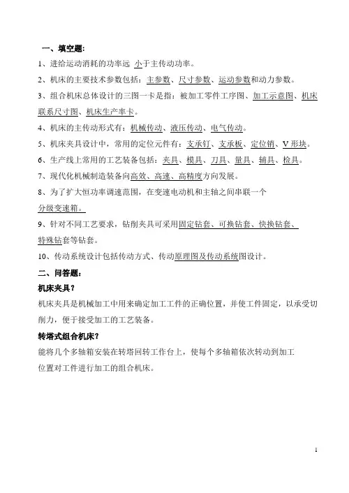 机械制造装备设计复习题