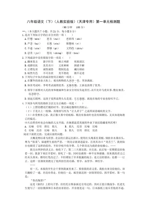 人教版八年级下册语文第一单元检测题(含答案)
