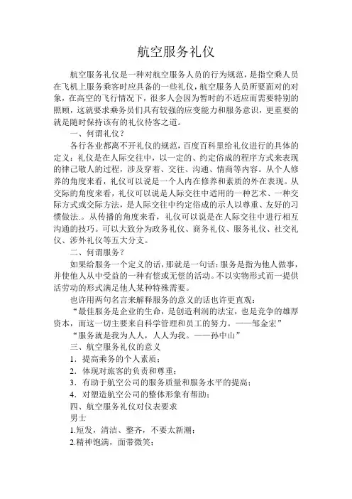 航空服务礼仪