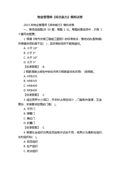 物业管理师《综合能力》模拟试卷