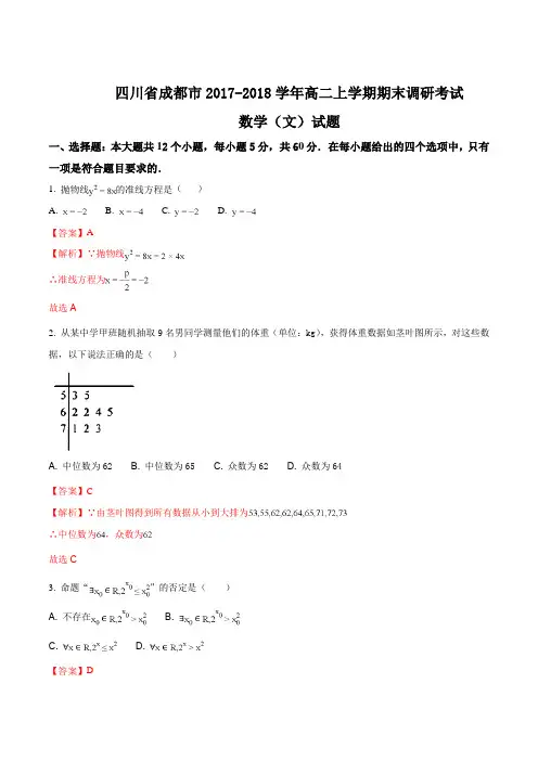 【全国市级联考】四川省成都市2017-2018学年高二上学期期末调研考试数学(文)试题(解析版)