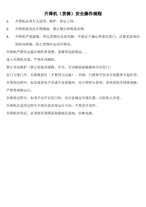 升降机(货梯)安全操作规程