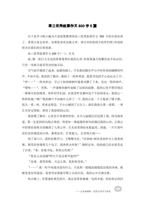 高三优秀叙事作文800字5篇