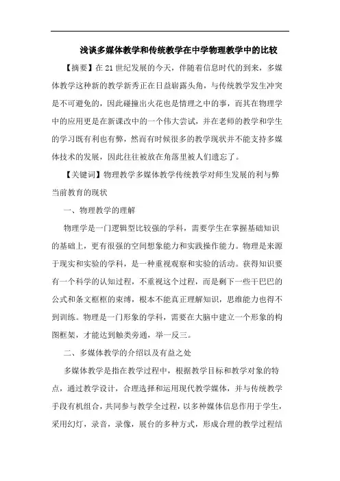 浅谈多媒体教学和传统教学在中学物理教学中的比较