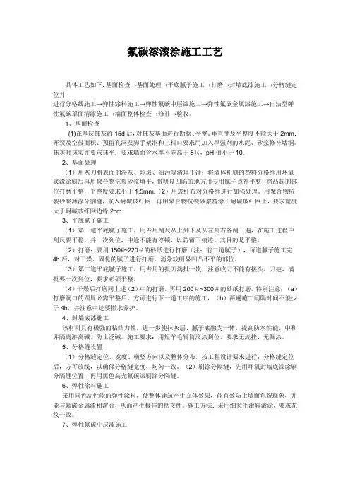 氟碳漆滚涂施工工艺