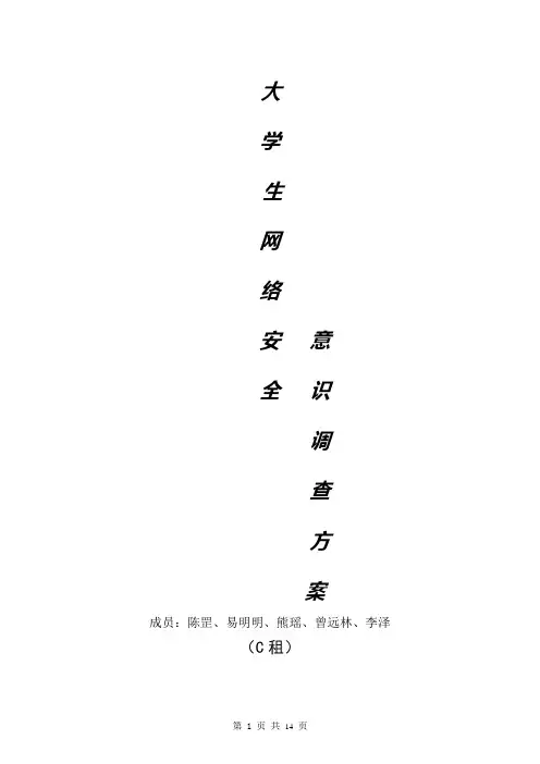 大学生网络安全调查