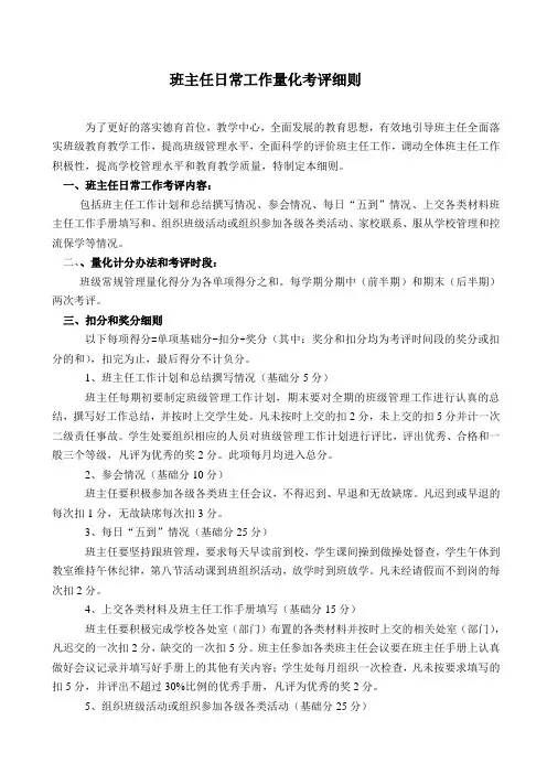 班主任日常工作量化考核细则