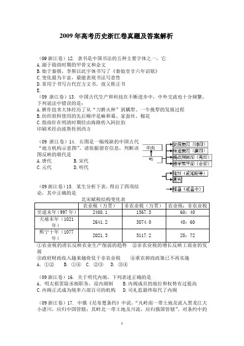 2009年高考历史科目浙江卷真题以及答案解析