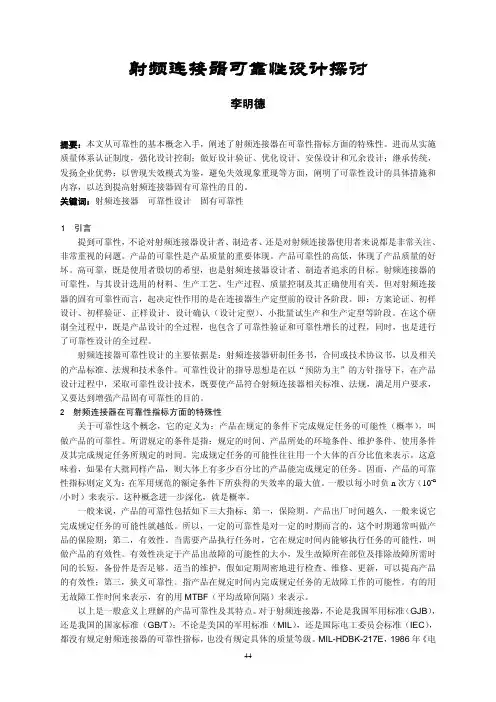 李明德-射频连接器可靠性设计探讨