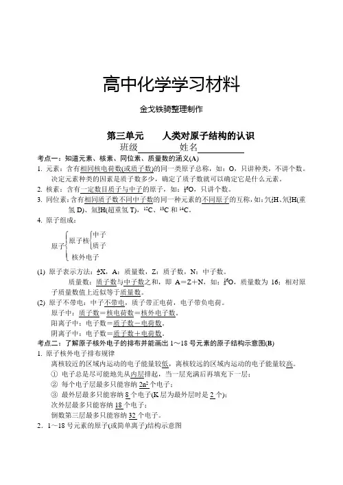 苏教版高中化学必修一专题1第三单元人类对原子结构的认识(期末复习三)
