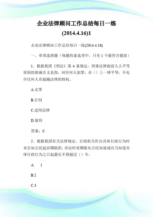 企业法律顾问工作总结每日一练(2014.4.16)1.doc