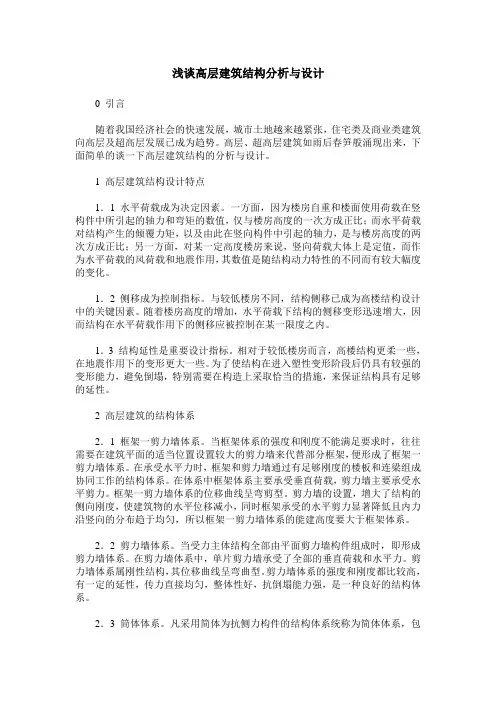 浅谈高层建筑结构分析与设计