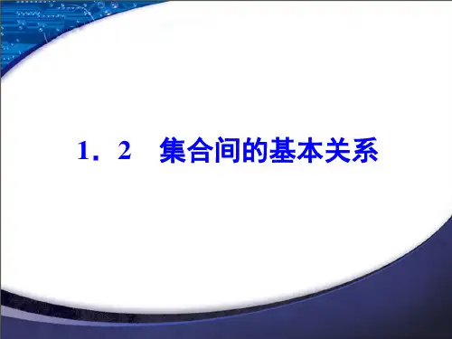 1.2  集合间的基本关系