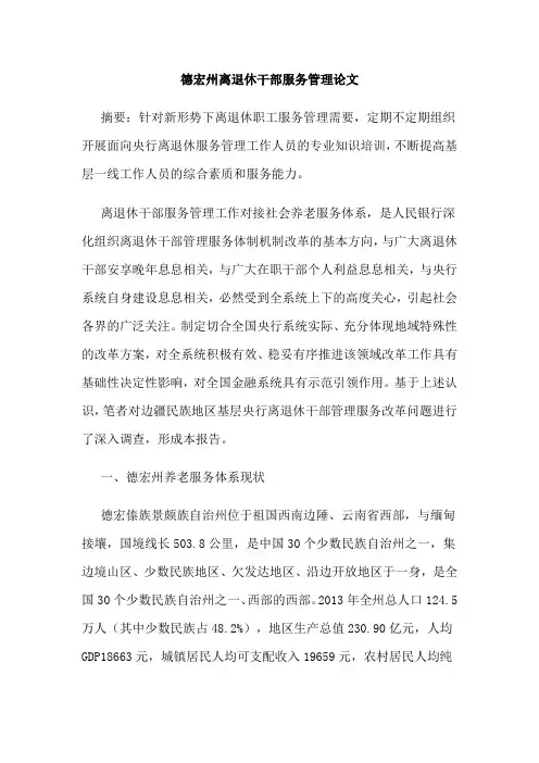 德宏州离退休干部服务管理论文