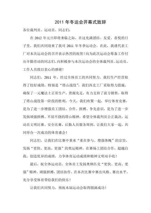 2011冬运会开幕式致辞