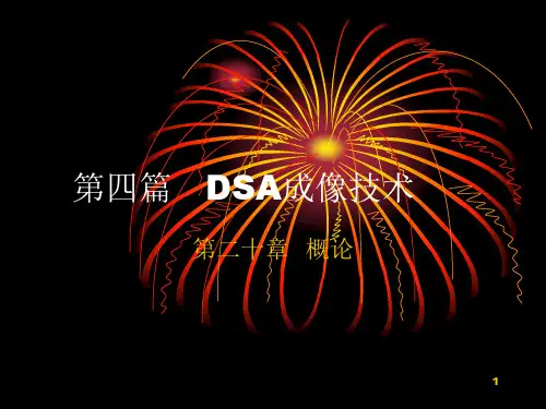DSA成像技术